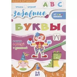 Забавные буквы. 3-6 лет. 47 наклеек