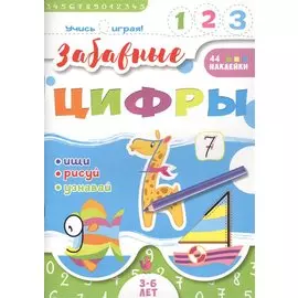 Забавные цифры. 3-6 лет