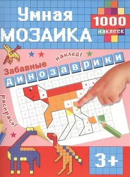 Забавные динозаврики