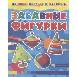Забавные фигурки