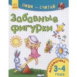 Забавные фигурки. Математика. 3-4 года