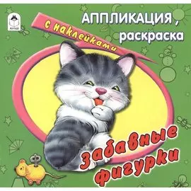 Забавные фигурки. Аппликация, расскраска с наклейками