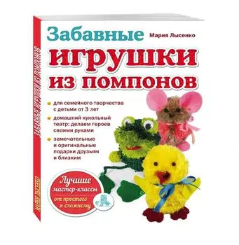 Забавные игрушки из помпонов