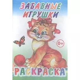 Забавные игрушки. Раскраска