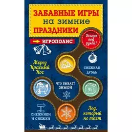 Забавные игры на зимние праздники