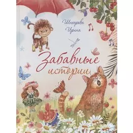 Забавные истории