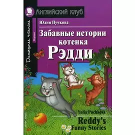 Забавные истории котенка Рэдди/ Reddys Funny Stories