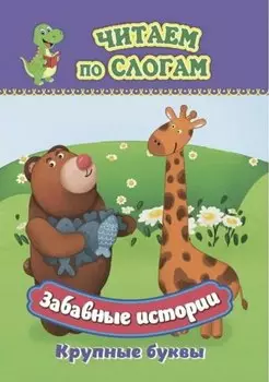 Забавные истории. Крупные буквы. Читаем по слогам