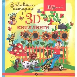 Забавные истории в 3D-квилинге