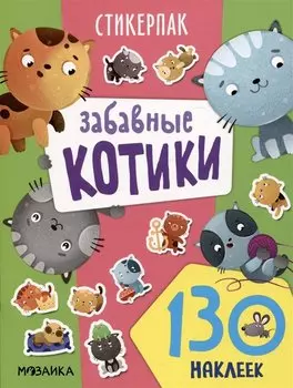 Забавные котики. 130 наклеек