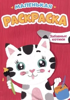 Забавные котики. Маленькая раскраска