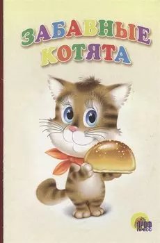 Забавные котята