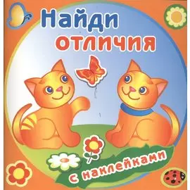 Забавные котята. Найди отличия с наклейками