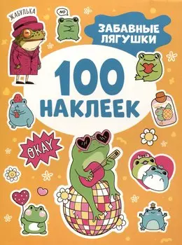 Забавные лягушки (100 наклеек)