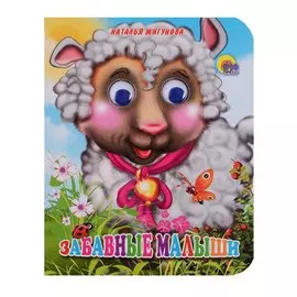 Забавные малыши