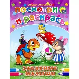 Забавные малыши: раскраски