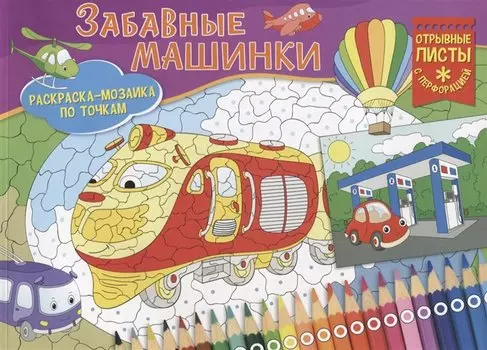Забавные машинки
