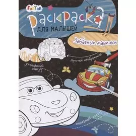 Забавные машинки. Раскраска для малышей