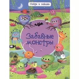 Забавные монстры