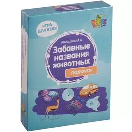 Игровое учебное пособие "Забавные названия животных"