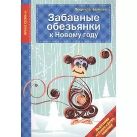Забавные обезьянки к Новому году