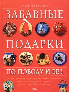 Забавные подарки по поводу и без