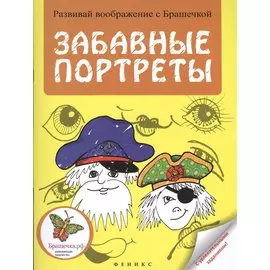 Забавные портреты: раскраска