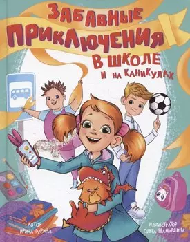 Забавные приключения в школе и на каникулах