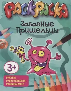 Забавные пришельцы. Раскраска