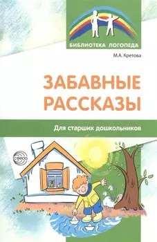 Забавные рассказы. Для старших дошкольников
