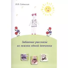 Забавные рассказы из жизни одной девчонки