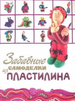 Забавные самоделки из пластилина