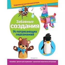 Забавные создания. Поделки из картонных втулок (+ наклейки)_(С)