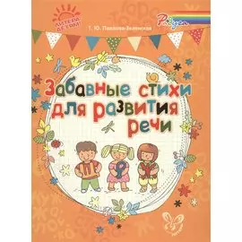 Забавные стихи для развития речи