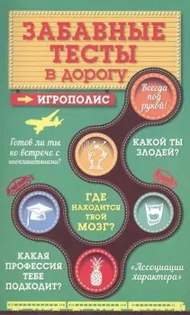 Забавные тесты в дорогу