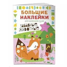 Забавные животные