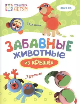 Забавные животные из крышек