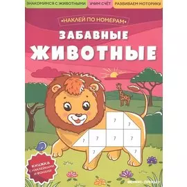 Забавные животные: книжка с наклейками