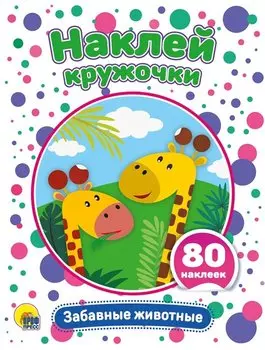Забавные животные. Развивающая брошюра с наклейками