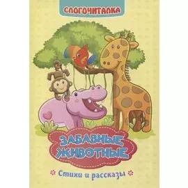 Забавные животные: стихи и рассказы