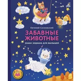 Забавные животные. Знаки зодиака для малышей