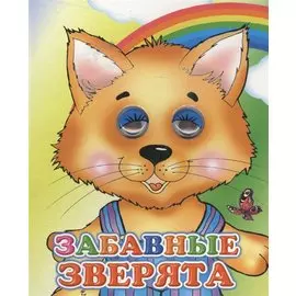 Забавные зверята