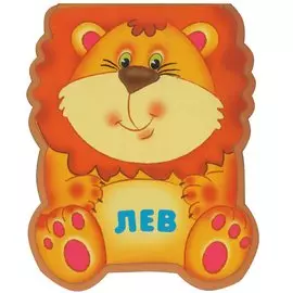 Лев: книжка-малышка с вырубкой