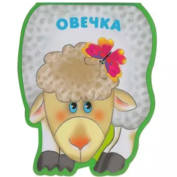 Овечка: книжка-малышка с вырубкой