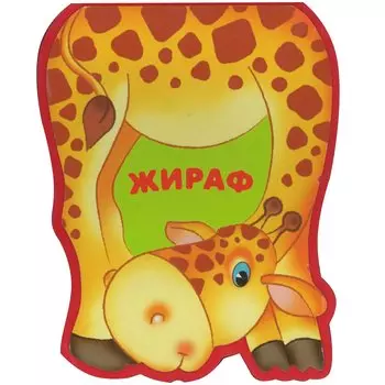 Жираф: книжка-малышка с вырубкой