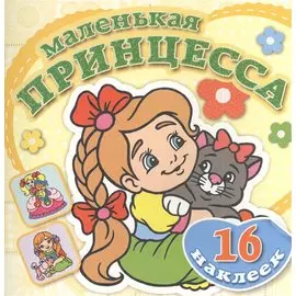 Забавный котенок. Книжка-раскраска + 16 красочных наклеек