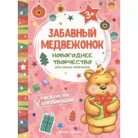 Забавный медвежонок: книжка раскраска-аппликация
