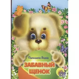 Забавный щенок: книжка на картоне