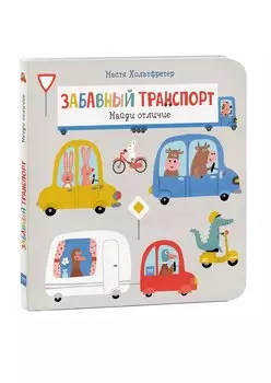 Забавный транспорт. Найди отличие