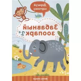 Забавный зоопарк. 2+